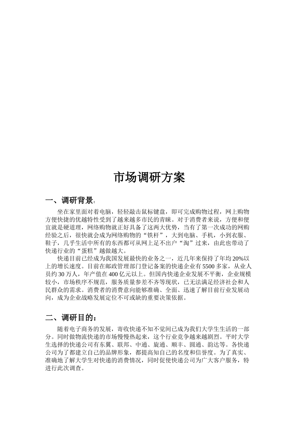 市场调研方案与市场调研报告_第1页