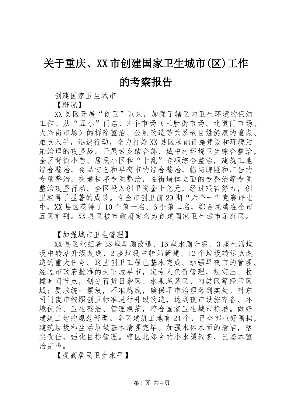关于重庆、XX市创建国家卫生城市(区)工作的考察报告 _第1页