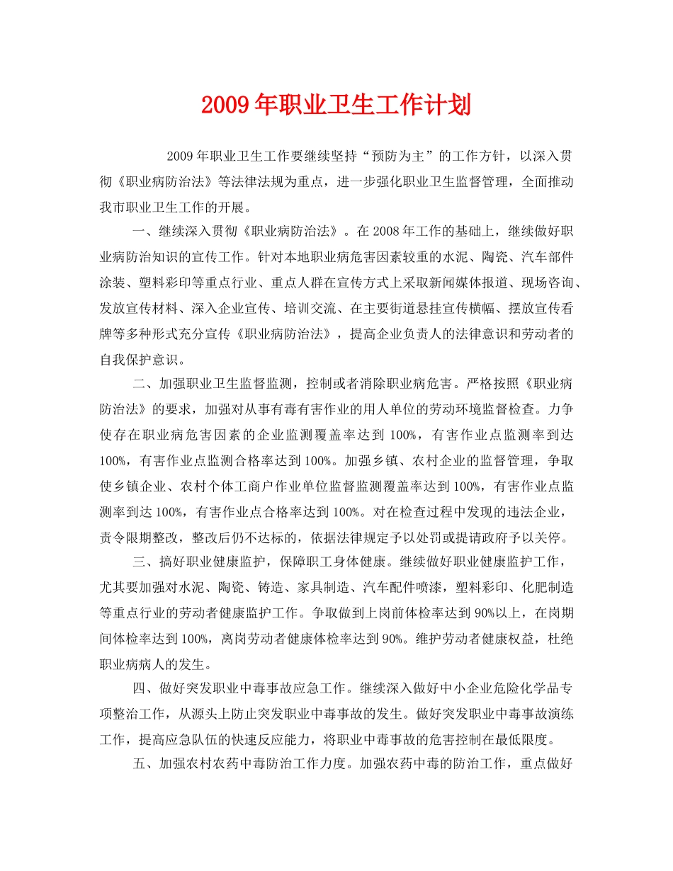 《安全管理文档》之2009年职业卫生工作计划 _第1页