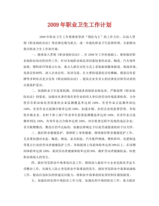 《安全管理文档》之2009年职业卫生工作计划 