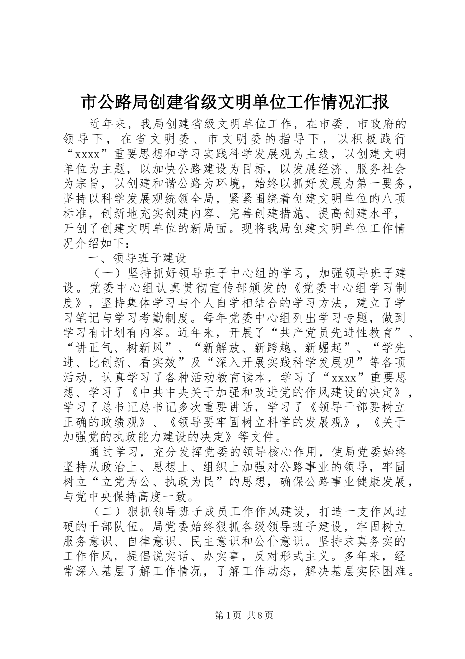 市公路局创建省级文明单位工作情况汇报 _第1页