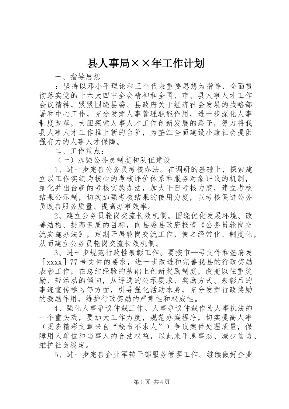 县人事局××年工作计划_第1页