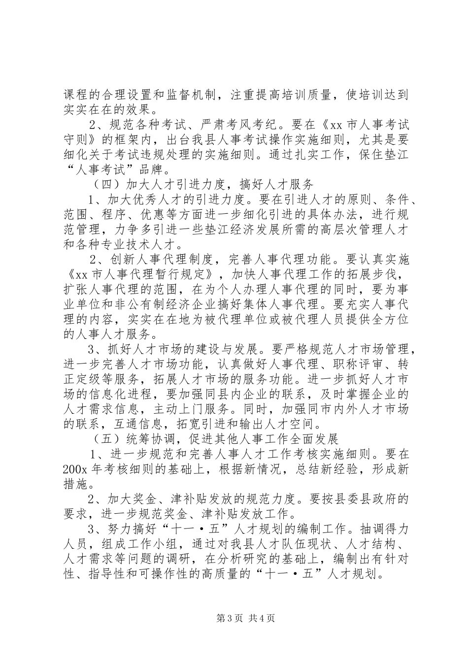 县人事局××年工作计划_第3页