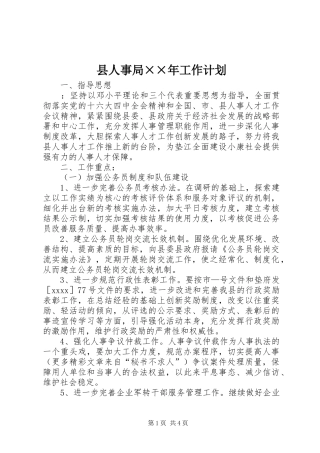 县人事局××年工作计划