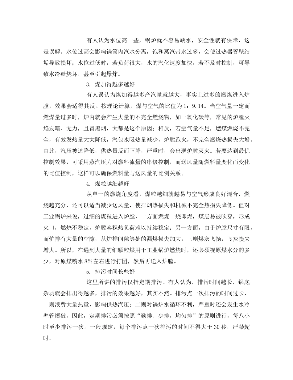 《安全管理论文》之浅谈锅炉的日常运行及安全管理 _第2页