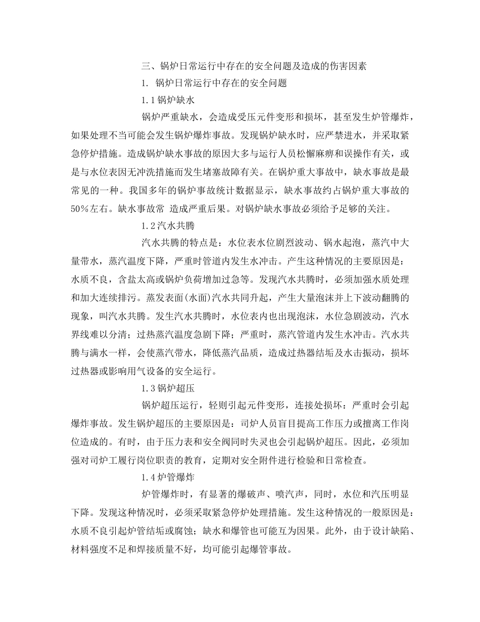 《安全管理论文》之浅谈锅炉的日常运行及安全管理 _第3页