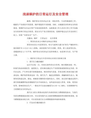 《安全管理论文》之浅谈锅炉的日常运行及安全管理 