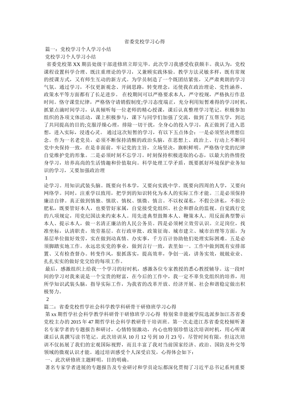 省委党校学习心得 _第1页