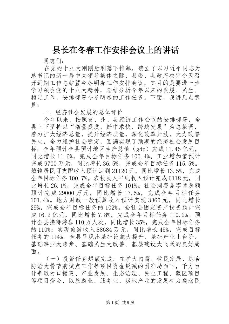 县长在冬春工作安排会议上的讲话_第1页
