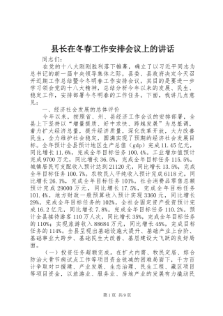 县长在冬春工作安排会议上的讲话