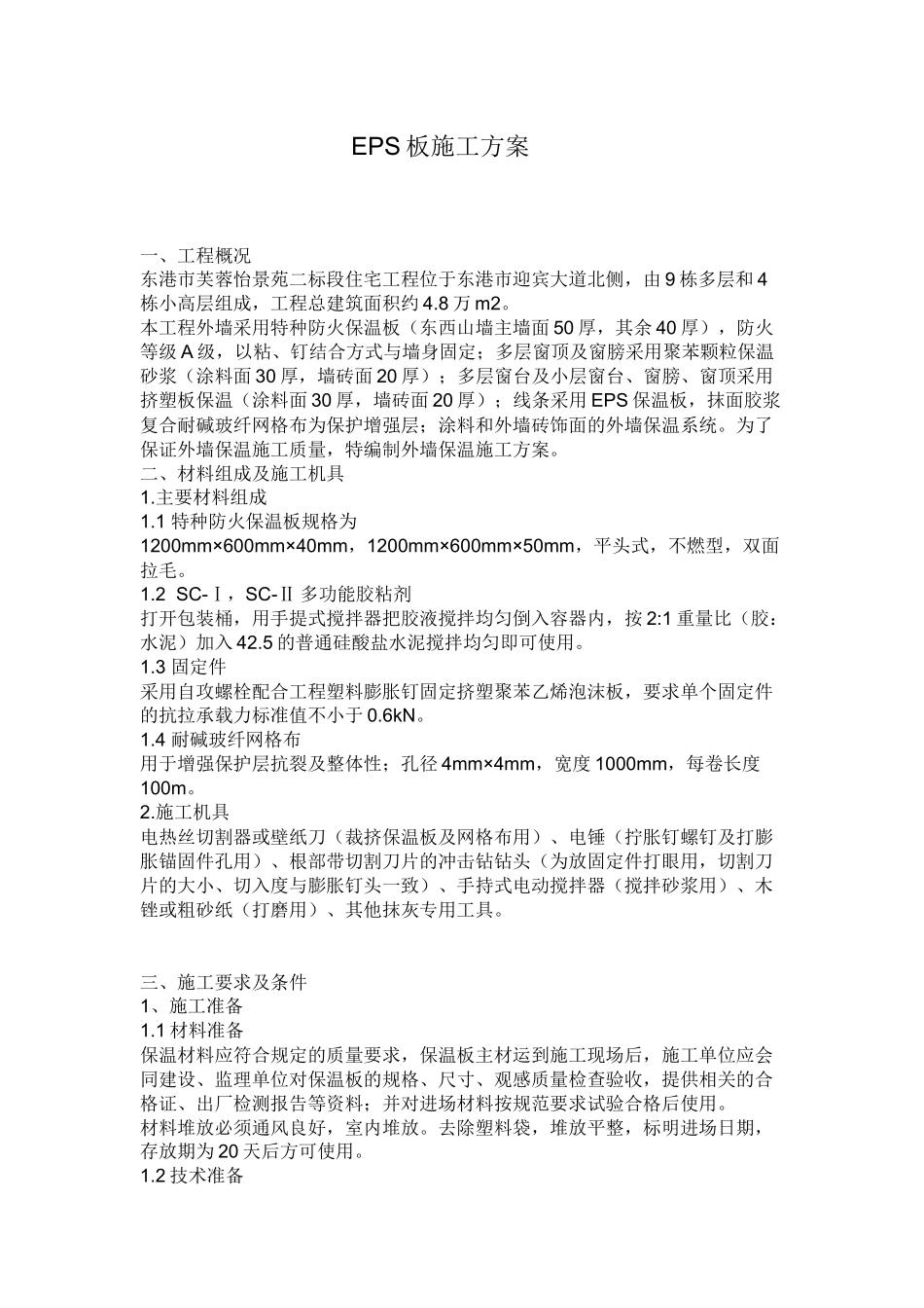 EPS板施工方案_第1页