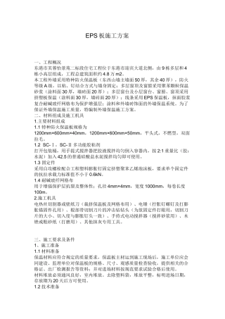 EPS板施工方案