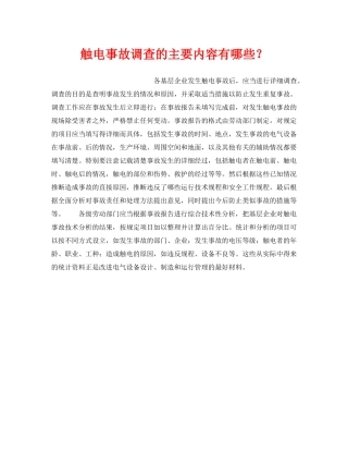 《安全管理》之触电事故调查的主要内容有哪些？ 