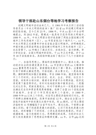领导干部赴山东烟台等地学习考察报告 