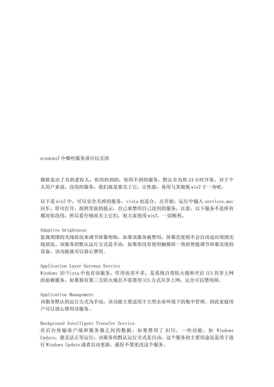 windows7中哪些服务项可以关闭_第1页