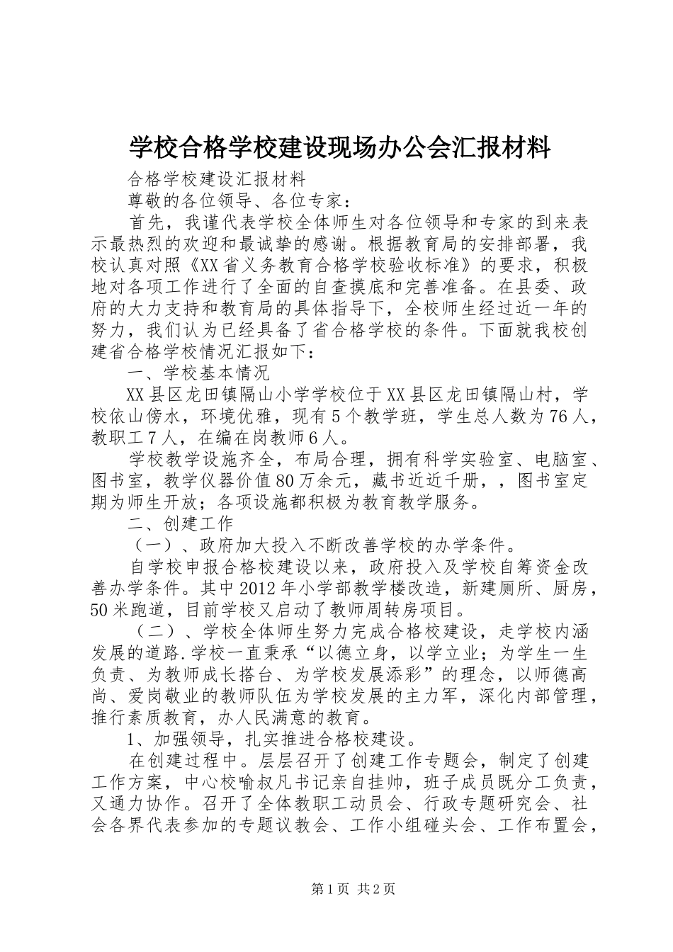 学校合格学校建设现场办公会汇报材料 _第1页