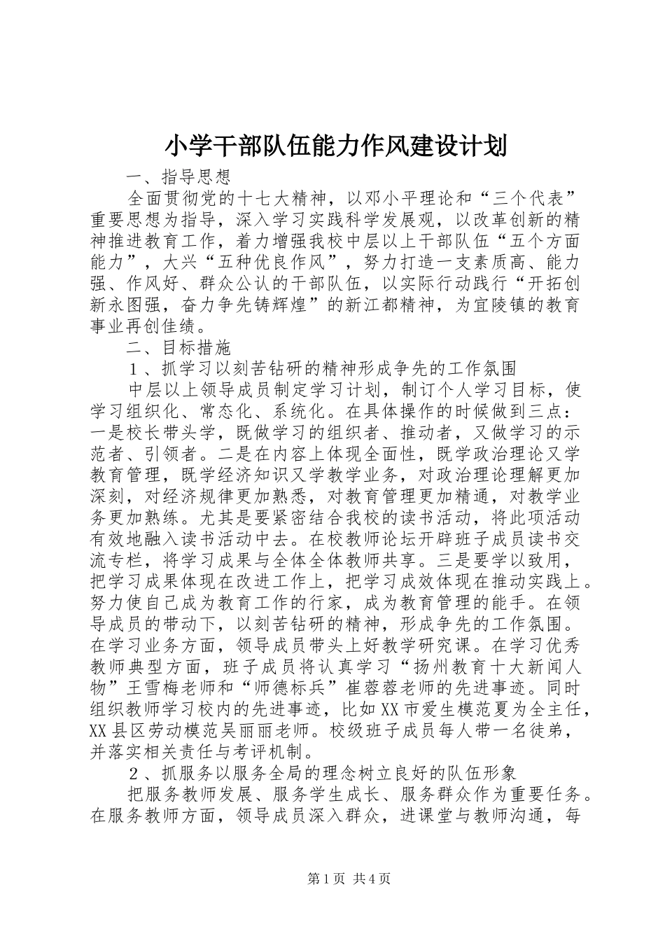 小学干部队伍能力作风建设计划_第1页