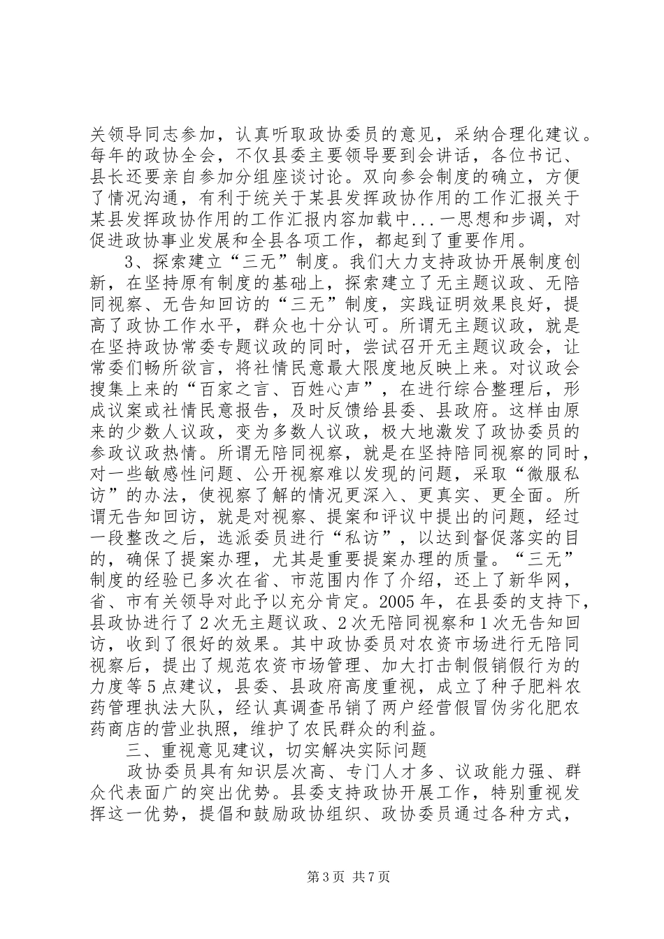 关于某县发挥政协作用的工作汇报 _第3页