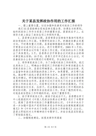 关于某县发挥政协作用的工作汇报 