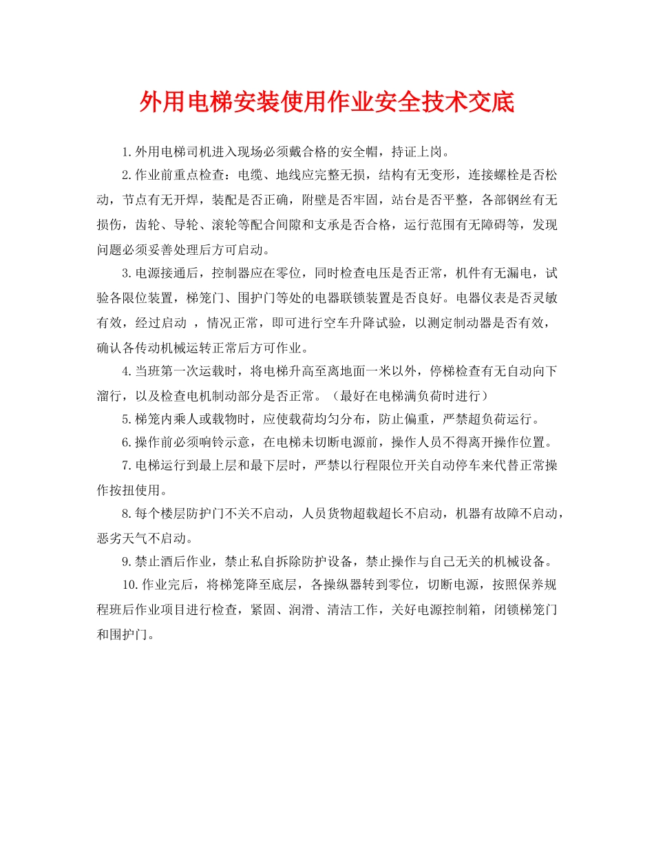 《管理资料-技术交底》之外用电梯安装使用作业安全技术交底 _第1页