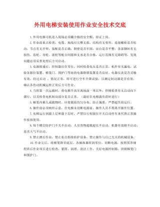 《管理资料-技术交底》之外用电梯安装使用作业安全技术交底 