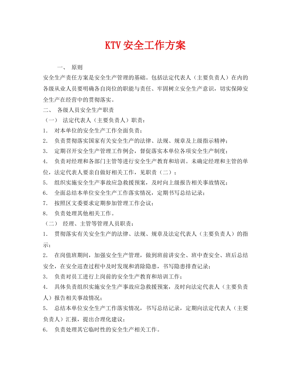 《安全管理》之KTV安全工作方案 _第1页