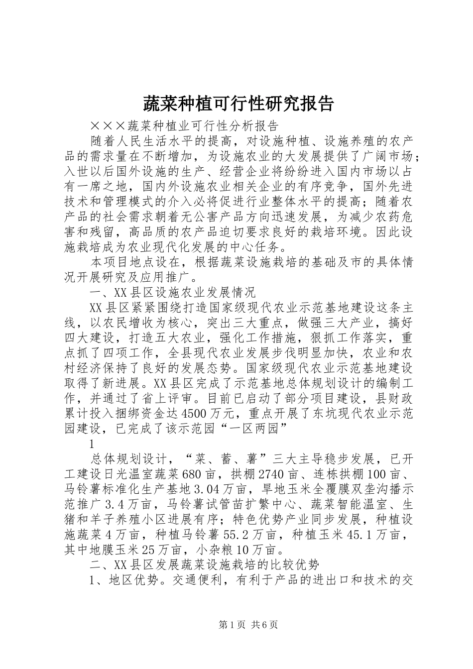 蔬菜种植可行性研究报告 _第1页