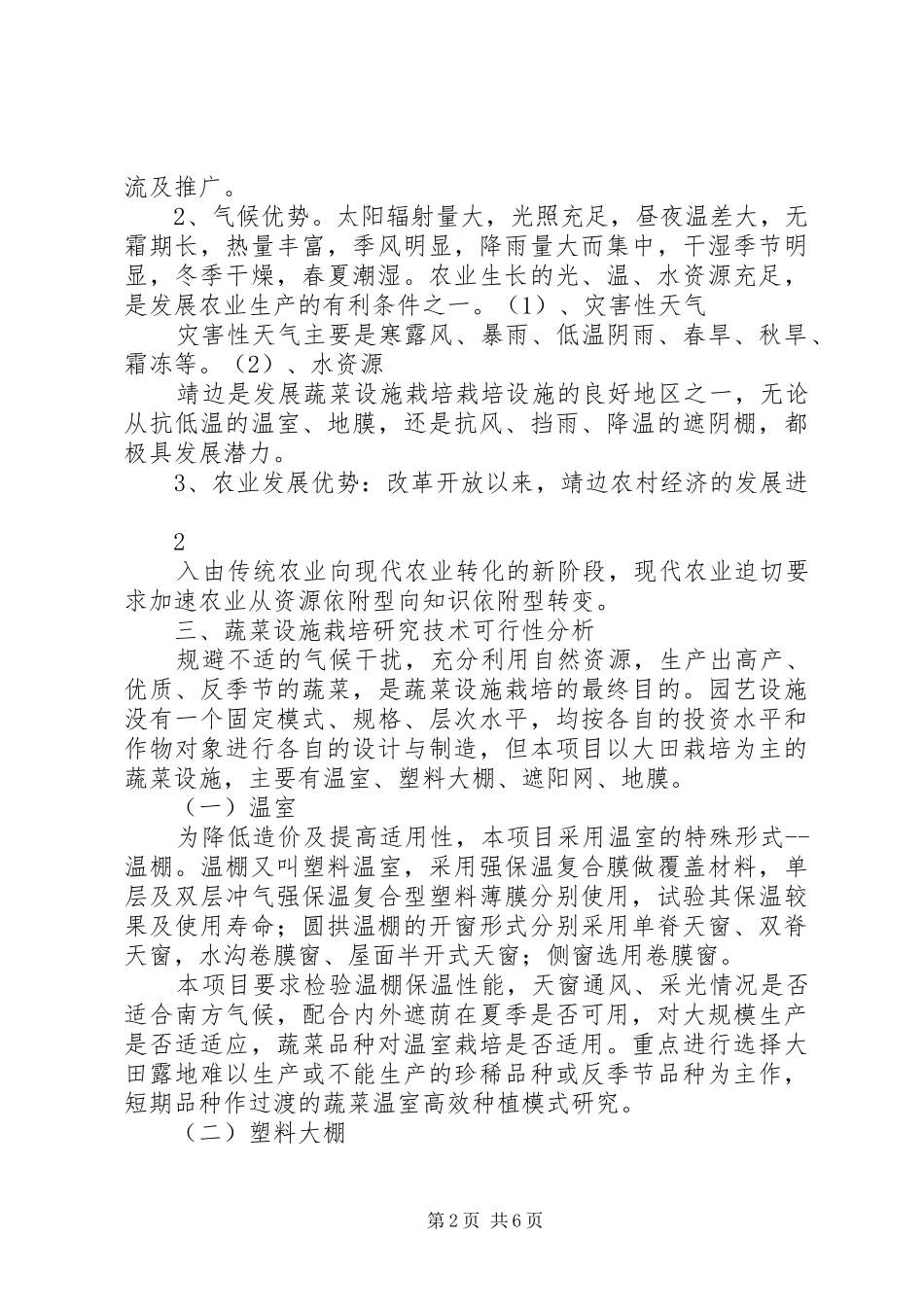 蔬菜种植可行性研究报告 _第2页