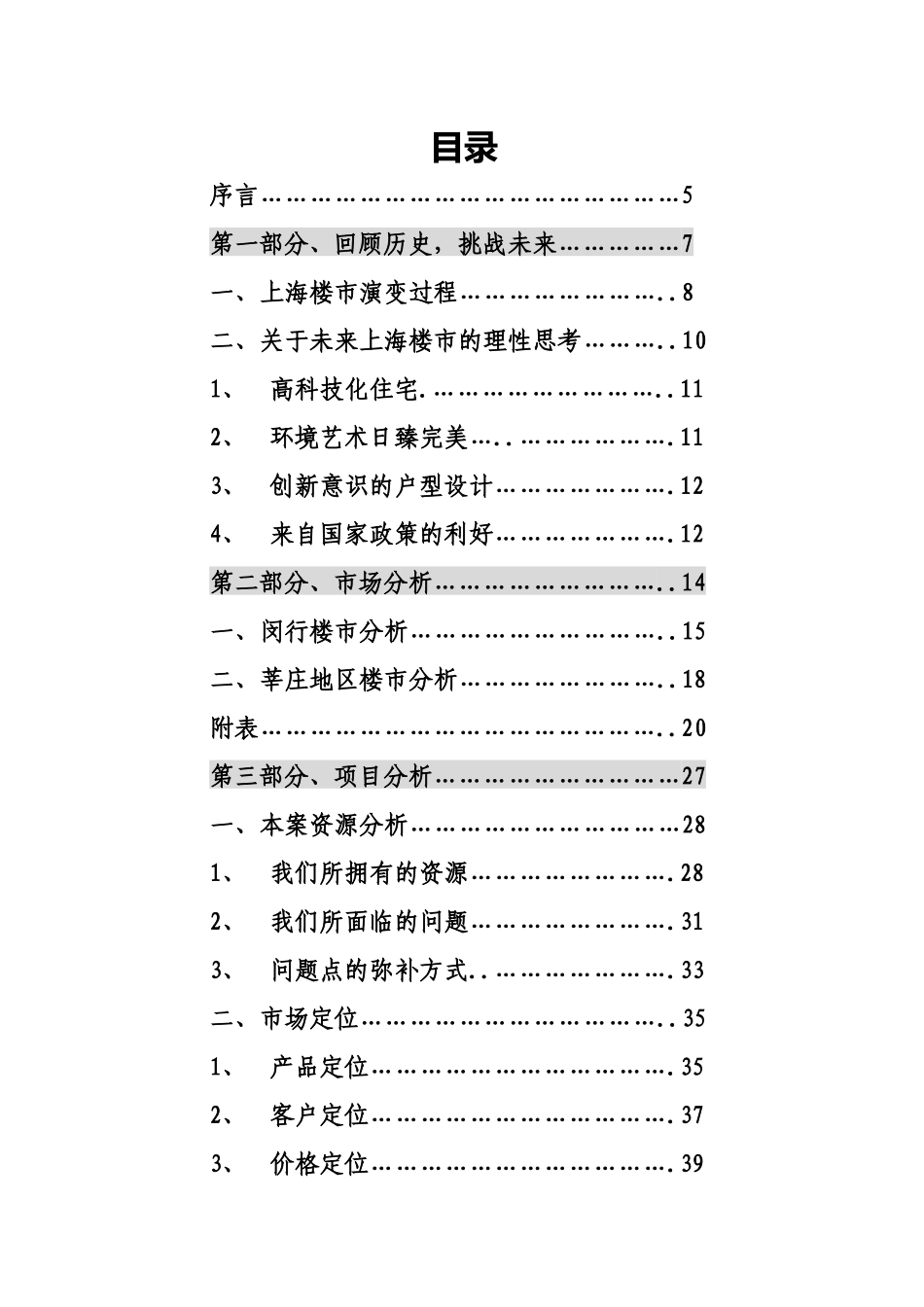 上海楼市的市场定位分析过程_第1页