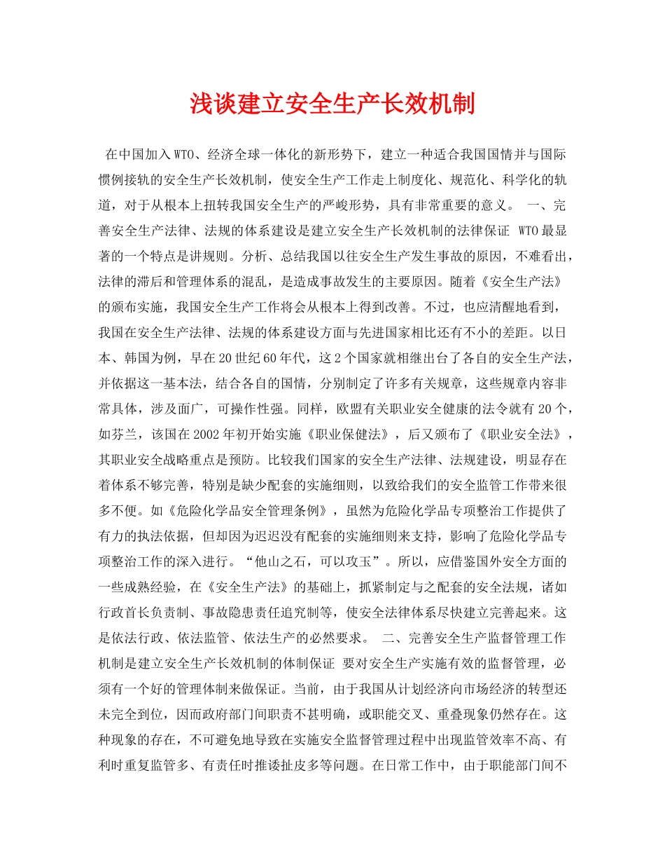 《安全管理论文》之浅谈建立安全生产长效机制 _第1页