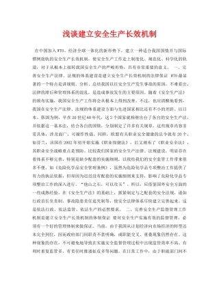 《安全管理论文》之浅谈建立安全生产长效机制 