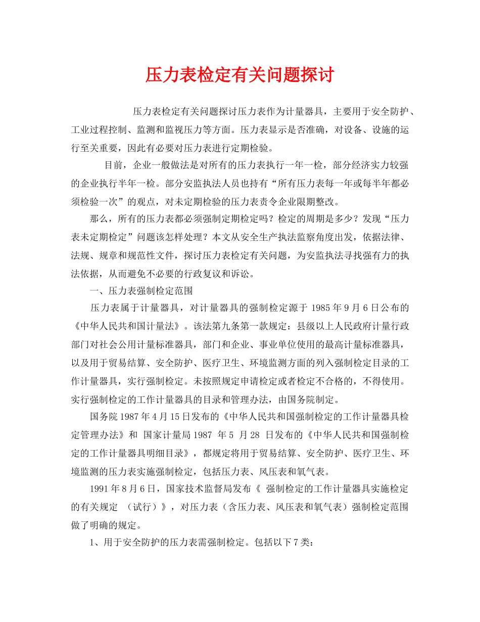 《安全管理》之压力表检定有关问题探讨 _第1页