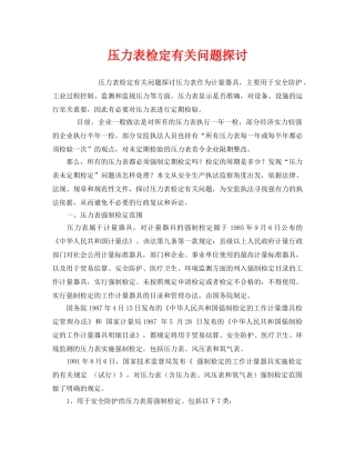 《安全管理》之压力表检定有关问题探讨 