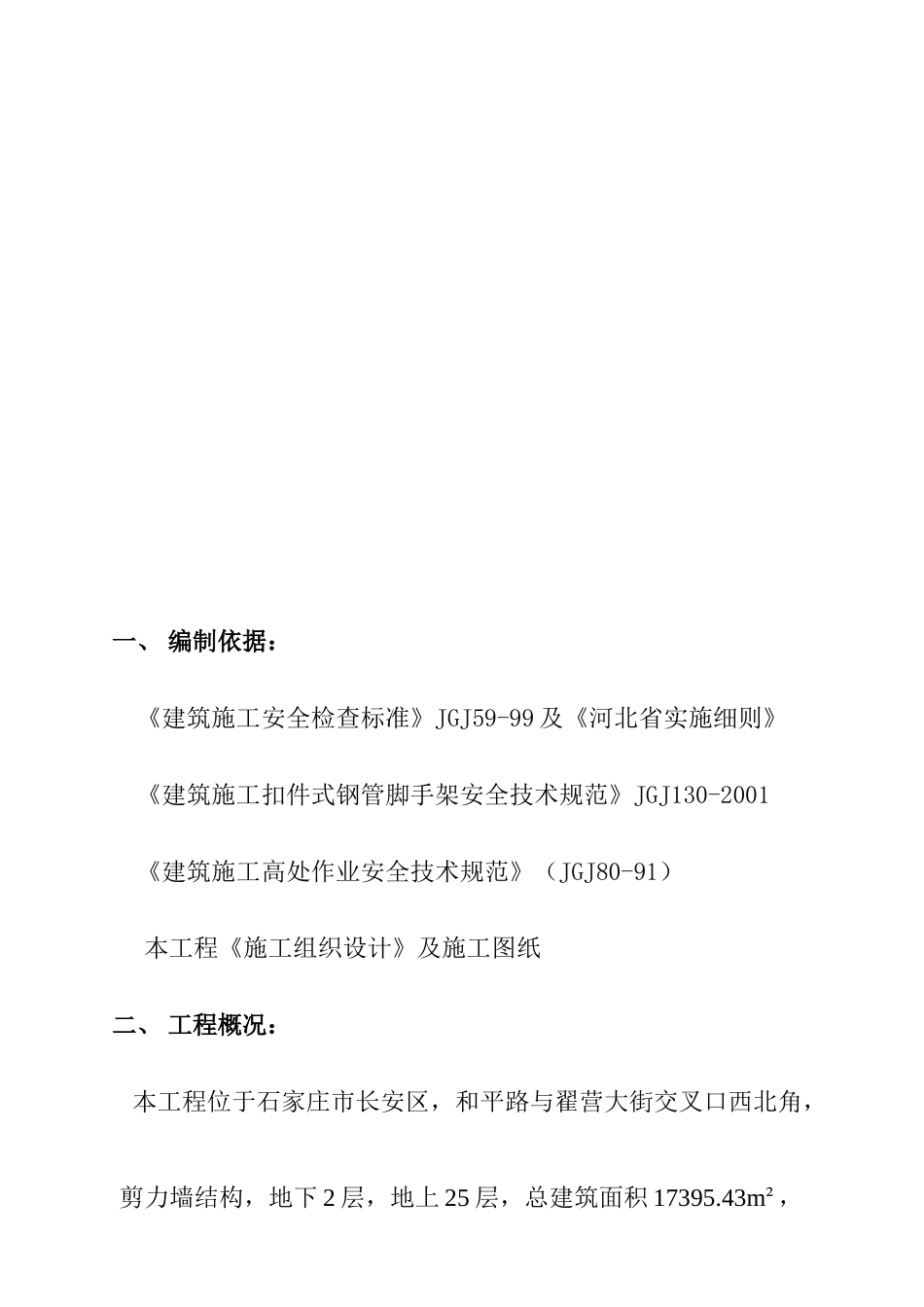 上京家园10号楼脚手架搭拆专项施工方案_第3页