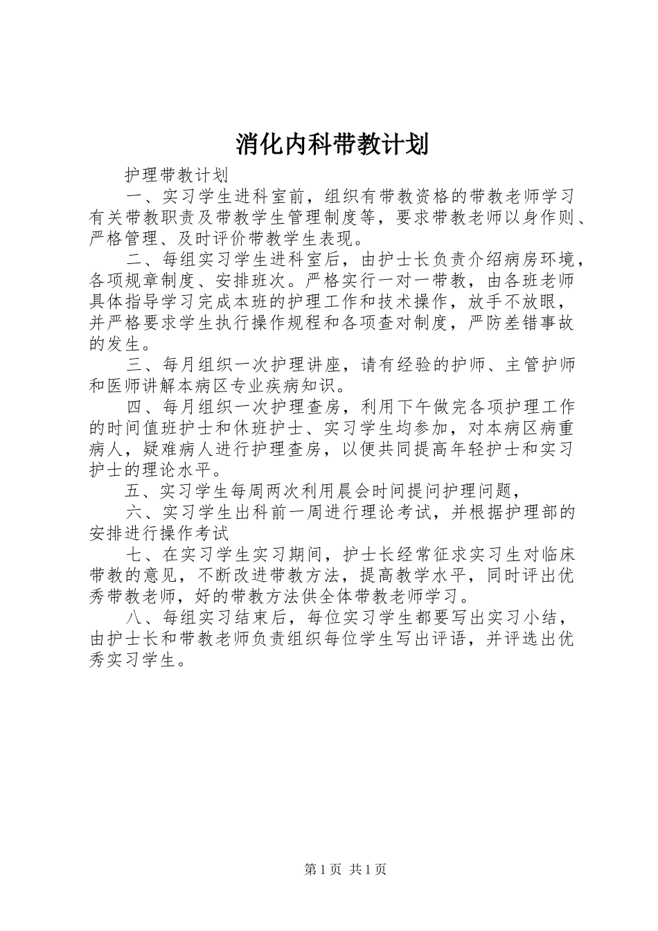 消化内科带教计划_第1页
