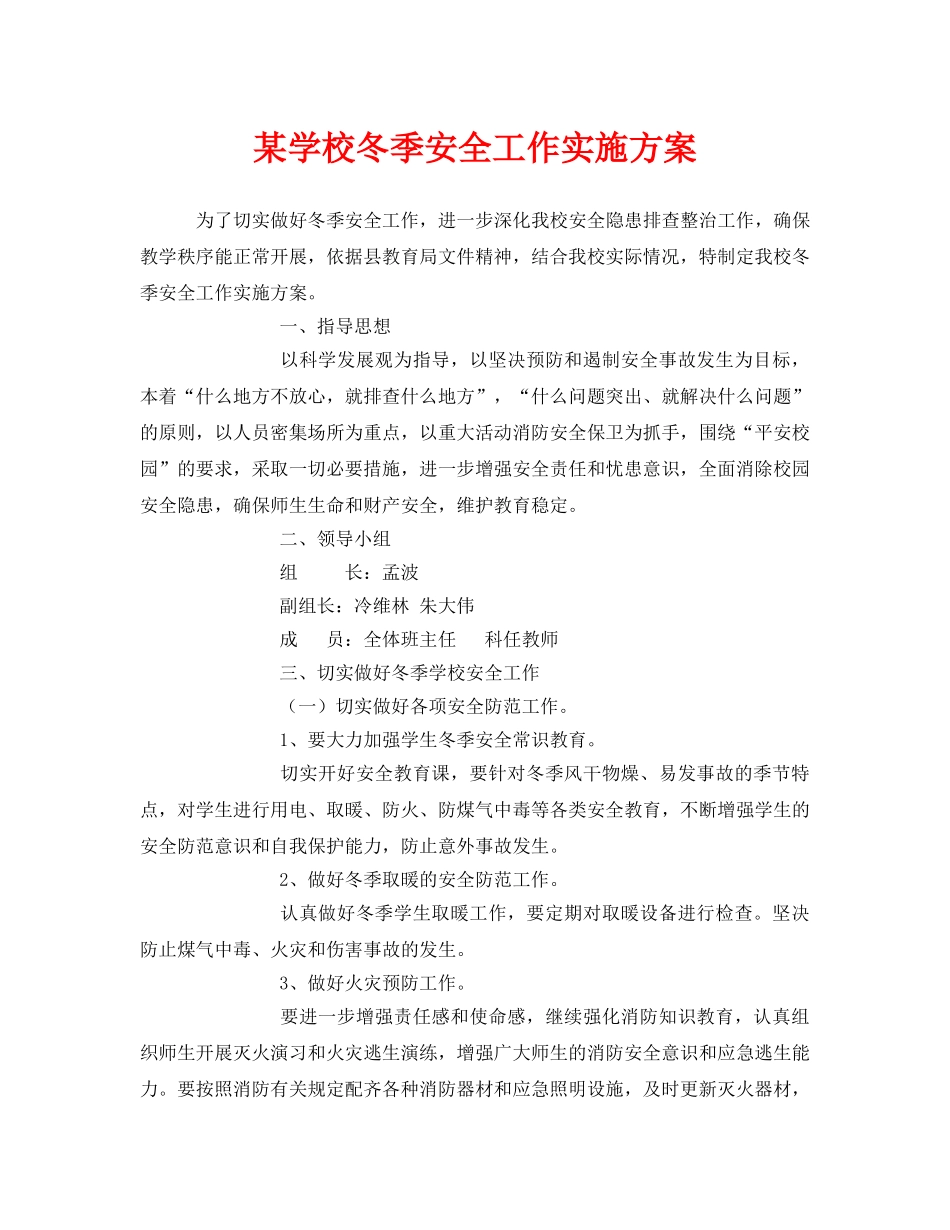 《安全管理文档》之某学校冬季安全工作实施方案 _第1页