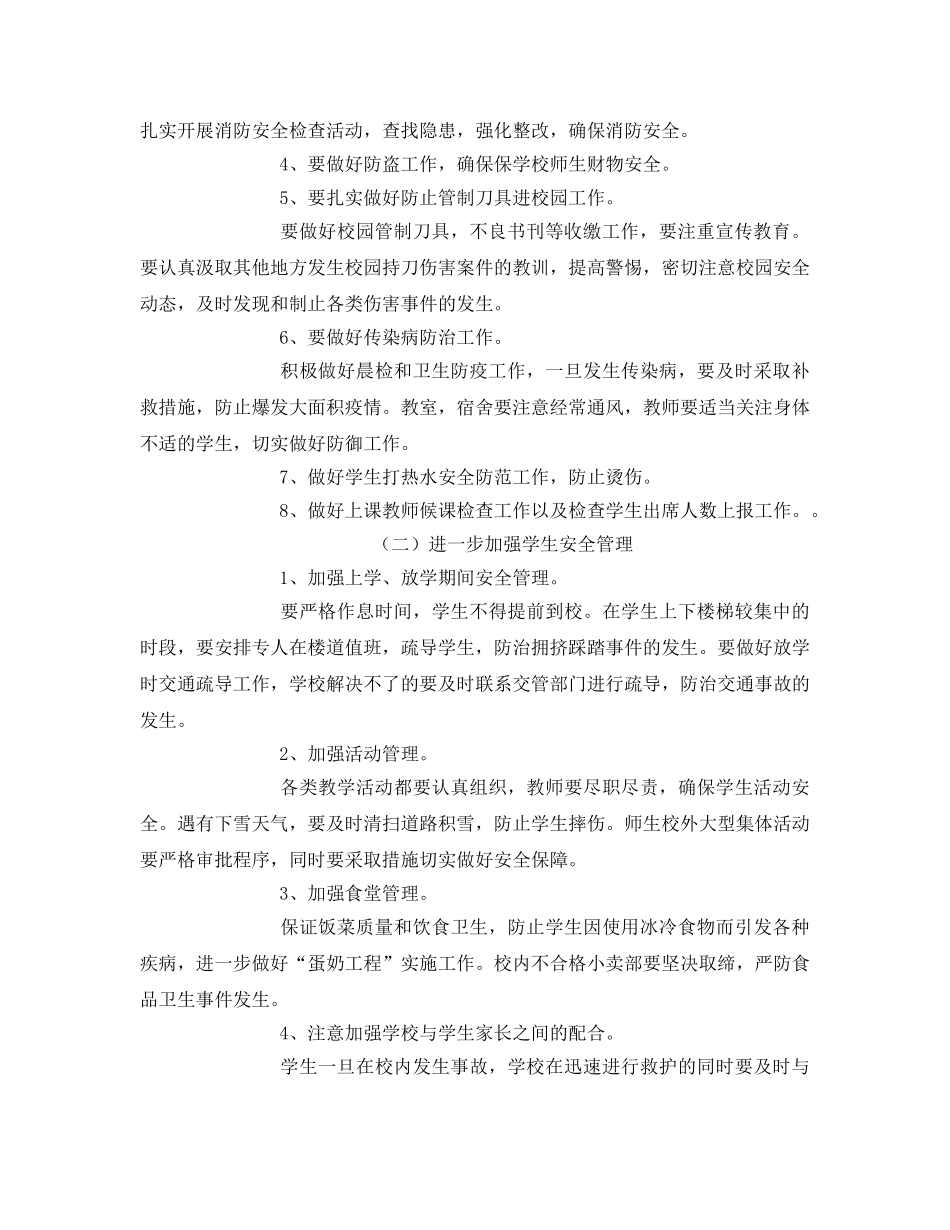 《安全管理文档》之某学校冬季安全工作实施方案 _第2页