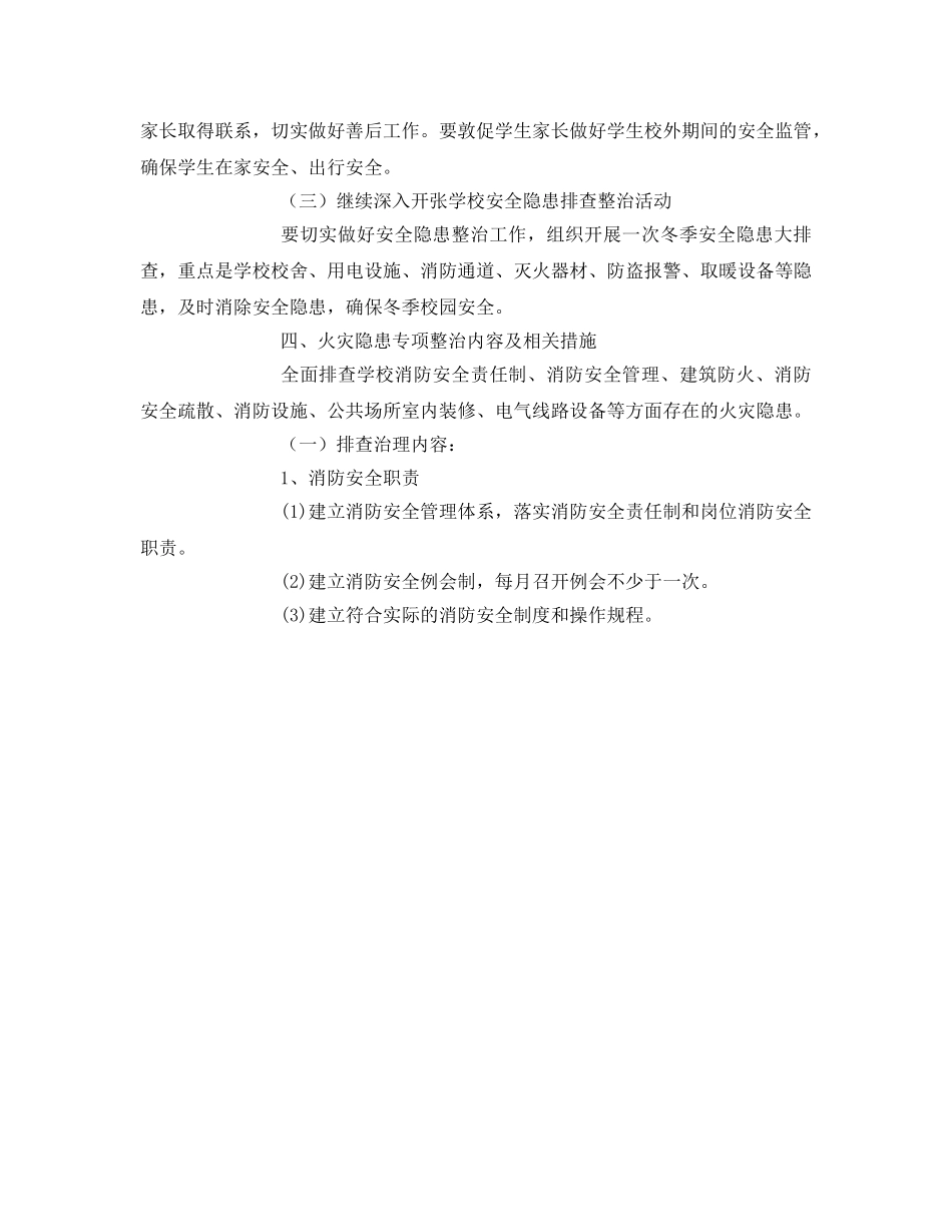 《安全管理文档》之某学校冬季安全工作实施方案 _第3页