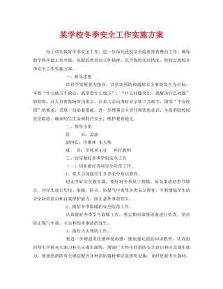 《安全管理文档》之某学校冬季安全工作实施方案 