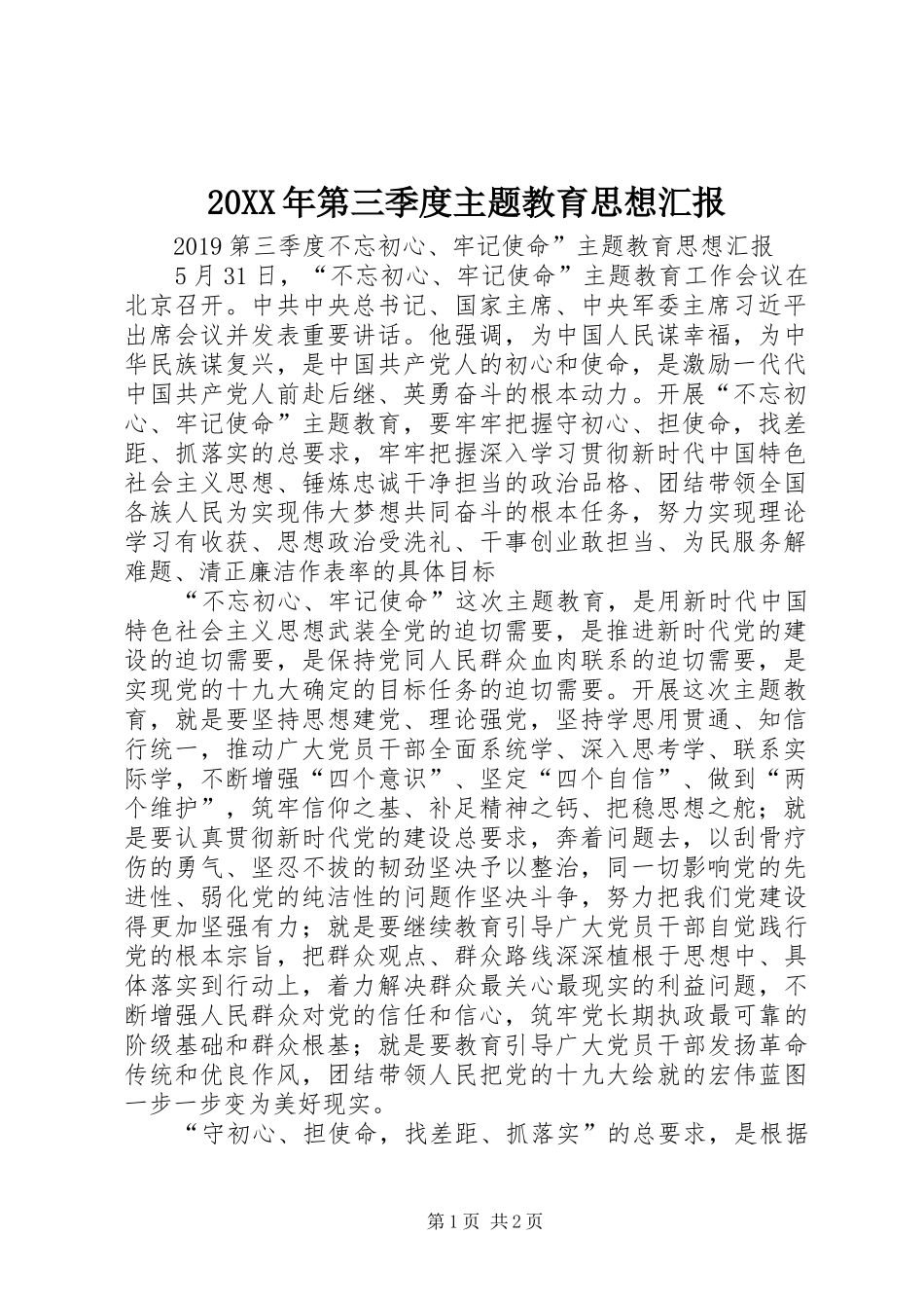 20XX年第三季度主题教育思想汇报_第1页