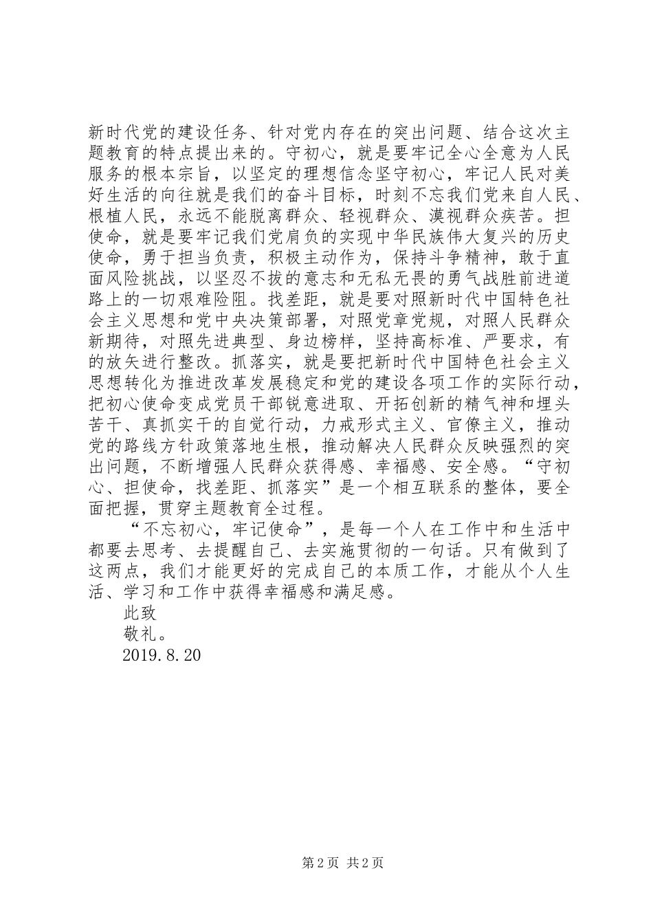 20XX年第三季度主题教育思想汇报_第2页