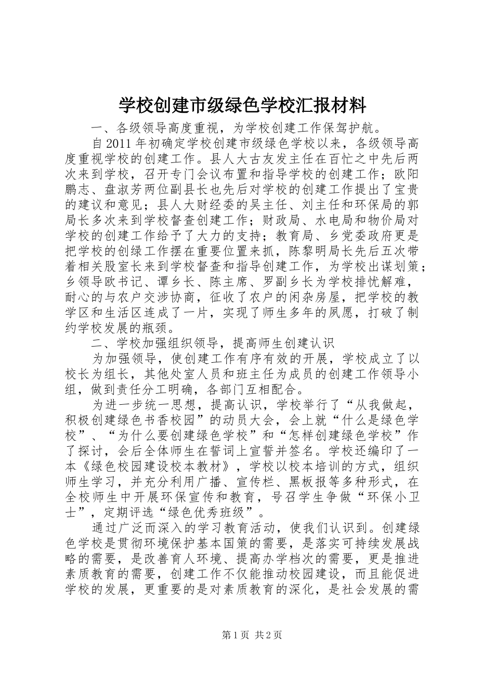 学校创建市级绿色学校汇报材料 _第1页