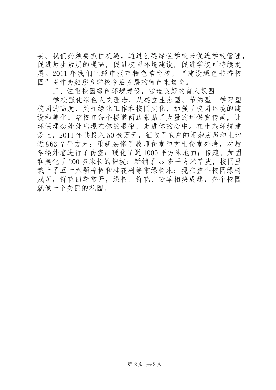 学校创建市级绿色学校汇报材料 _第2页