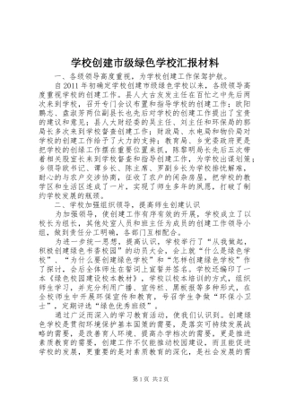 学校创建市级绿色学校汇报材料 