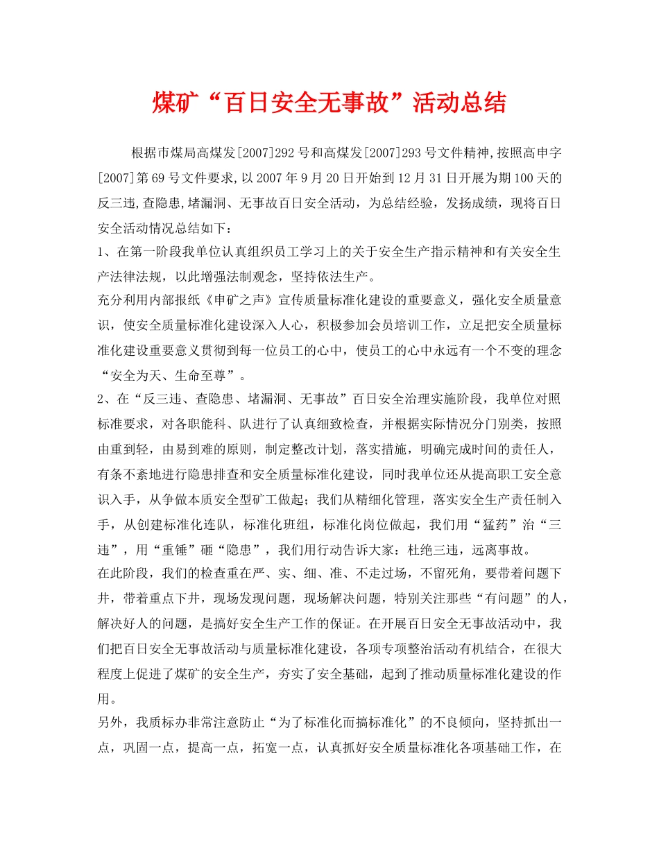 《安全管理文档》之煤矿“百日安全无事故”活动总结 _第1页