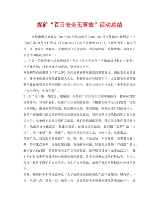 《安全管理文档》之煤矿“百日安全无事故”活动总结 