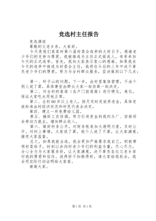 竞选村主任报告 
