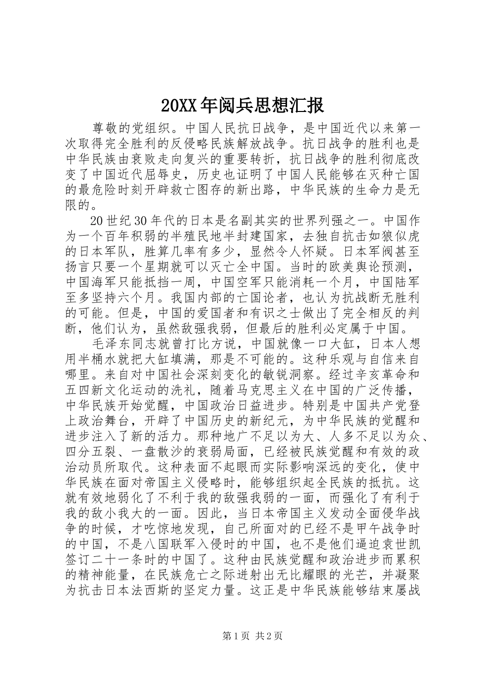 20XX年阅兵思想汇报_第1页