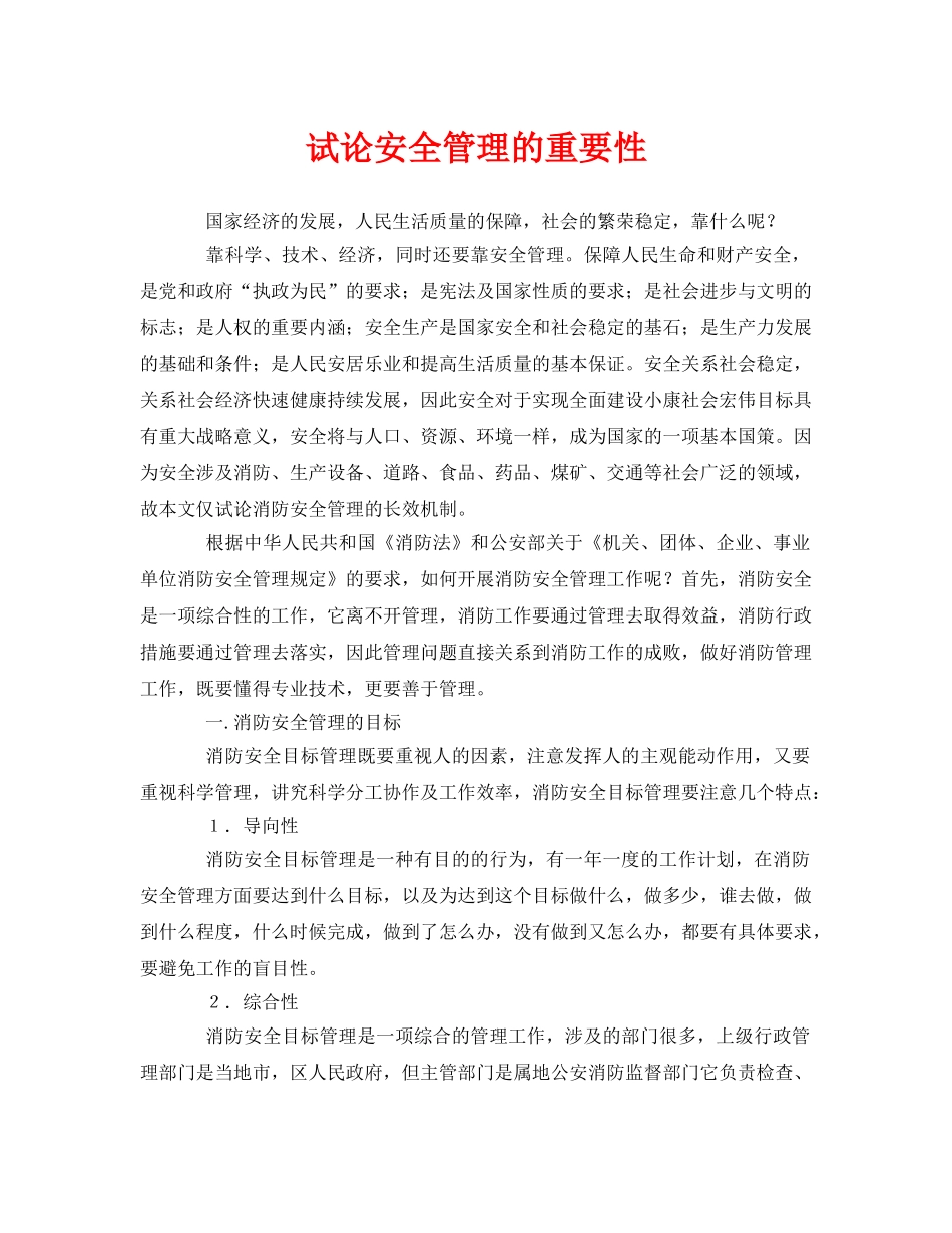 《安全管理论文》之试论安全管理的重要性 _第1页