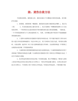 《安全常识-灾害防范》之烧、烫伤自救方法 